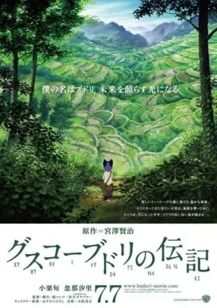 グスコーブドリの伝記